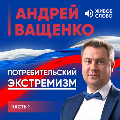 Потребительский экстремизм. Часть 1 — Андрей Ващенко