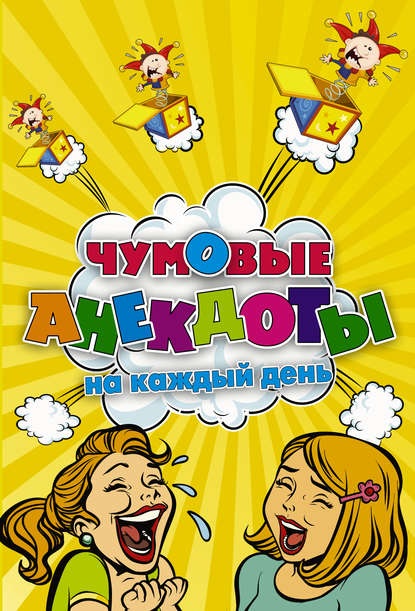 Чумовые анекдоты на каждый день — Группа авторов