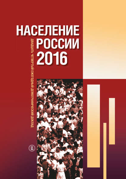 Население России 2016. Двадцатый четвертый ежегодный демографический доклад — Коллектив авторов