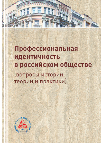 Профессиональная идентичность в российском обществе (вопросы истории, теории и практики) — Коллектив авторов