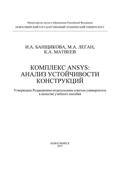 Комплекс ANSYS: анализ устойчивости конструкций — И. А. Банщикова