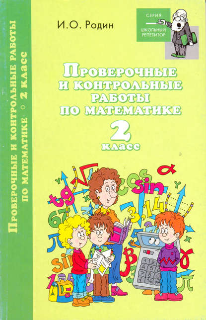 Контрольные и проверочные работы по математике. 2 класс — И. О. Родин