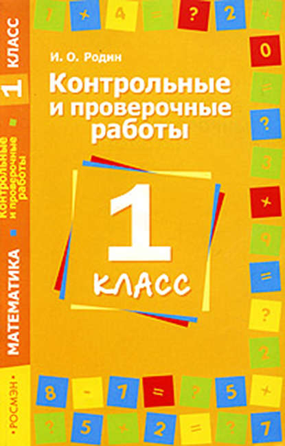 Контрольные и проверочные работы по математике. 1 класс — И. О. Родин