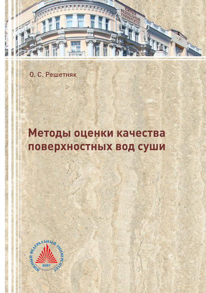 Методы оценки качества поверхностных вод суши — О. С. Решетняк