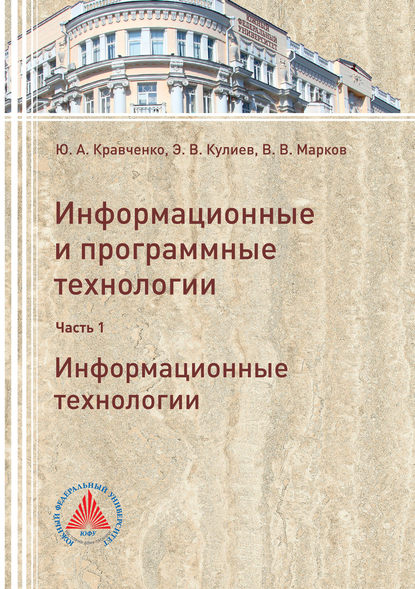 Информационные и программные технологии. Часть 1. Информационные технологии — Эльмар Кулиев