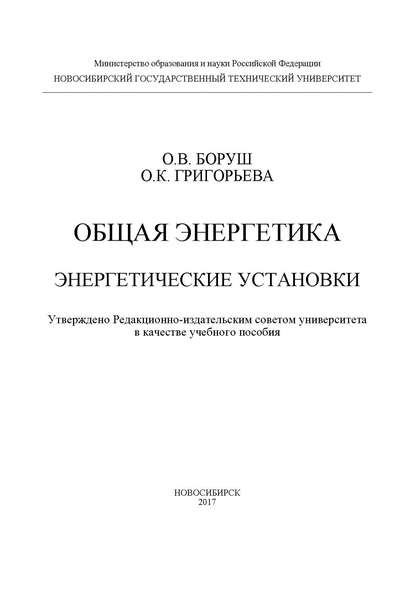 Общая энергетика. Энергетические установки — О. К. Григорьева