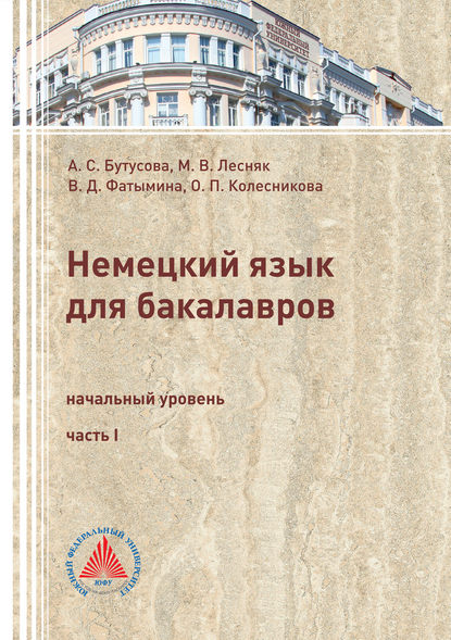 Немецкий язык для бакалавров. Начальный уровень. Часть 1 — М. В. Лесняк