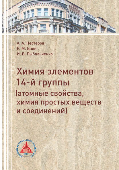 Элементы 14 группы (атомные свойства, химия простых веществ и соединений) — Е. М. Баян