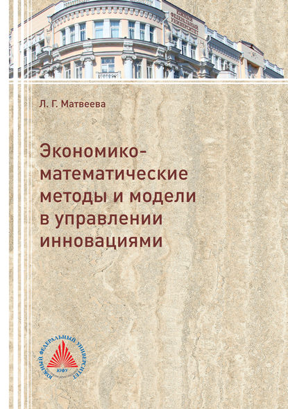 Экономико-математические методы и модели в управлении инновациями — Л. Г. Матвеева