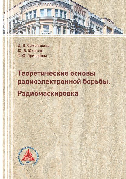 Теоретические основы радиоэлектронной борьбы. Радиомаскировка — Ю. В. Юханов