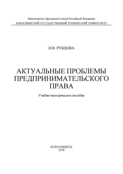 Актуальные проблемы предпринимательского права — Наталья Васильевна Рубцова