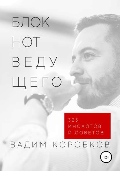 Блокнот ведущего — Вадим Сергеевич Коробков