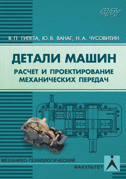 Детали машин. Расчет и проектирование механических передач — Николай Анатольевич Чусовитин