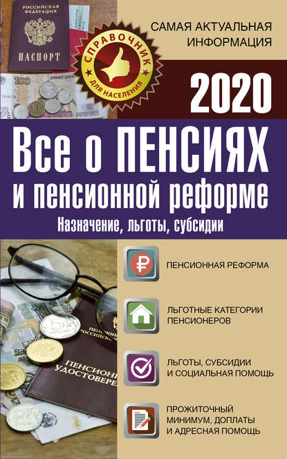 Все о пенсиях и пенсионной реформе на 2020 год. Назначение, льготы, субсидии — Группа авторов