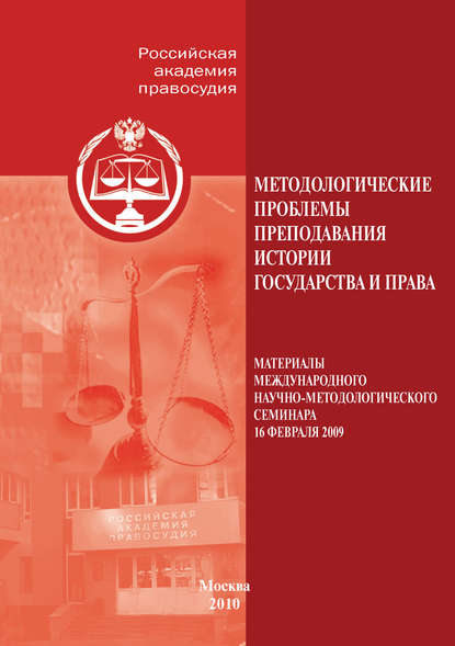 Методологические проблемы преподавания истории государства и права — Сборник статей