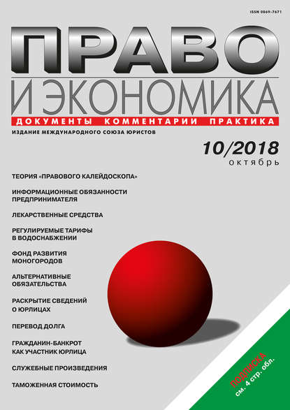 Право и экономика №10/2018 — Группа авторов