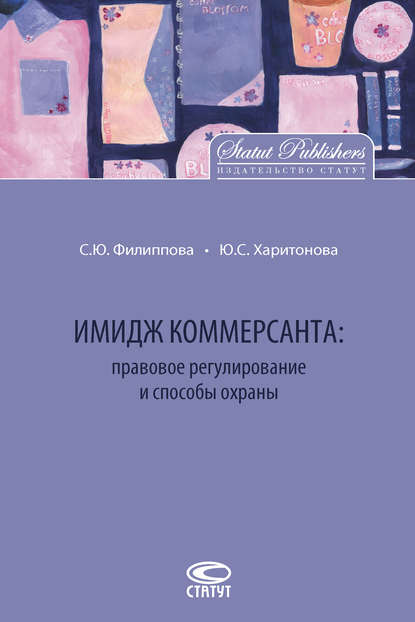 Имидж коммерсанта: правовое регулирование и способы охраны — Ю. С. Харитонова