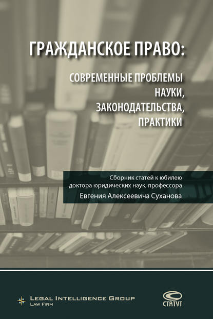 Гражданское право: современные проблемы науки, законодательства, практики — Коллектив авторов