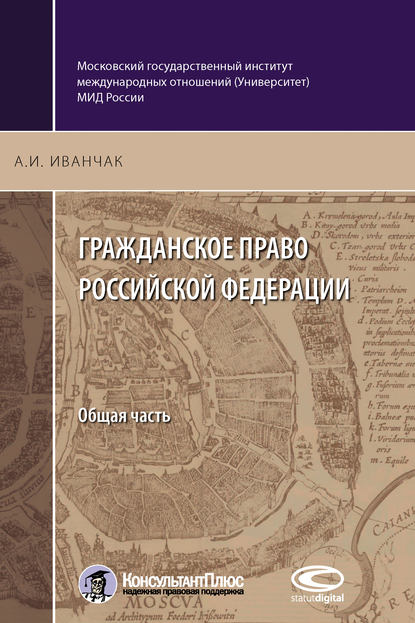 Гражданское право Российской Федерации. Общая часть — А. И. Иванчак