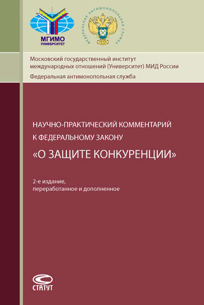 Научно-практический комментарий к Федеральному закону «О защите конкуренции» — Коллектив авторов