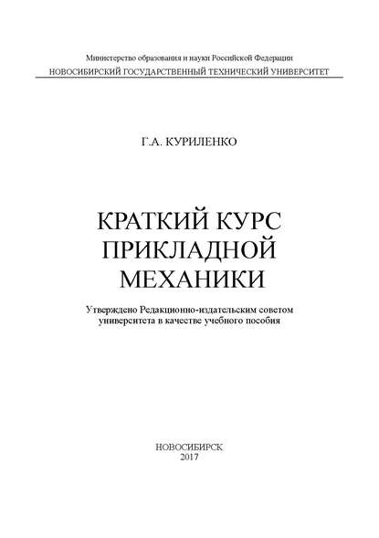 Краткий курс прикладной механики — Г. А. Куриленко