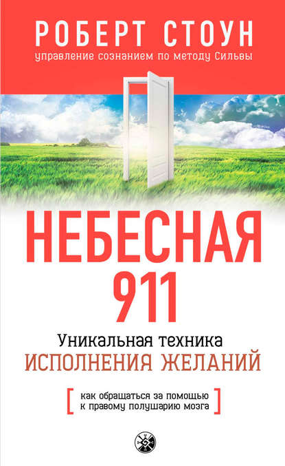 Небесная 911. Как обpащаться за помощью к пpавому полушаpию — Роберт Б. Стоун