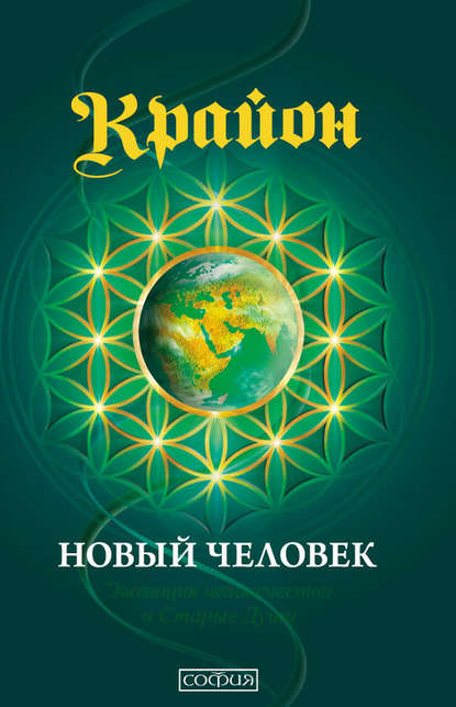 Крайон. Книга 14. Новый человек. Эволюция человечества и Старые Души — Ли Кэрролл