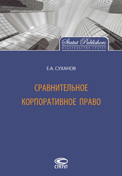 Сравнительное корпоративное право — Е. А. Суханов