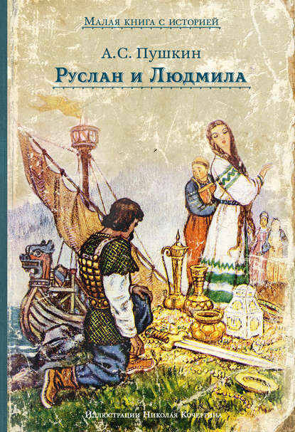 Руслан и Людмила — Александр Пушкин