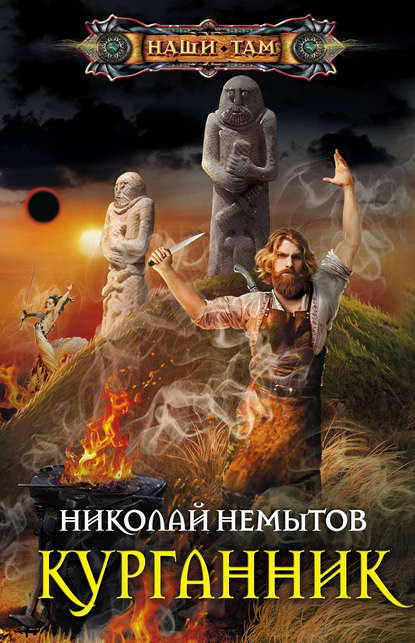 Курганник — Николай Немытов