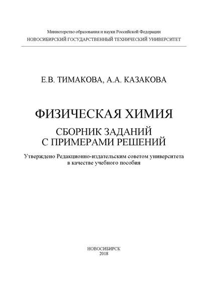 Физическая химия. Сборник заданий с примерами решений — А. А. Казакова