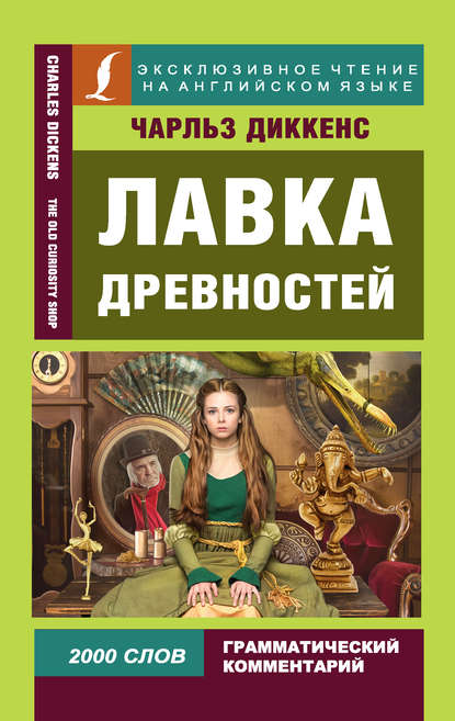 Лавка древностей / The Old Curiosity Shop — Чарльз Диккенс