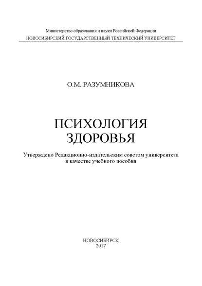 Психология здоровья — Ольга Разумникова