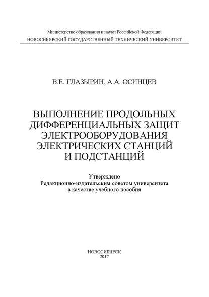 Выполнение продольных дифференциальных защит электрооборудования электрических станций и подстанций — А. А. Осинцев