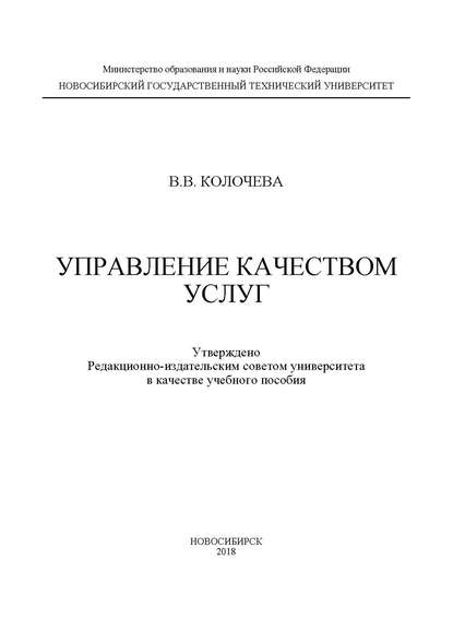 Управление качеством услуг — В. В. Колочева