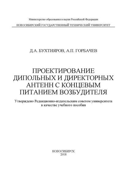 Проектирование дипольных и директорных антенн с концевым питанием возбудителя — А. П. Горбачев