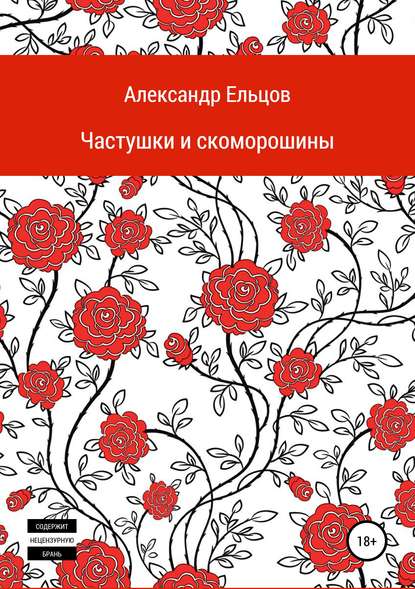 Частушки и скоморошины — Александр Анатольевич Ельцов