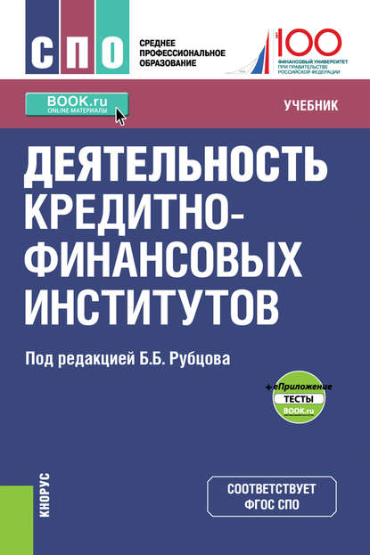 Деятельность кредитно-финансовых институтов + еПриложение: тесты — Коллектив авторов