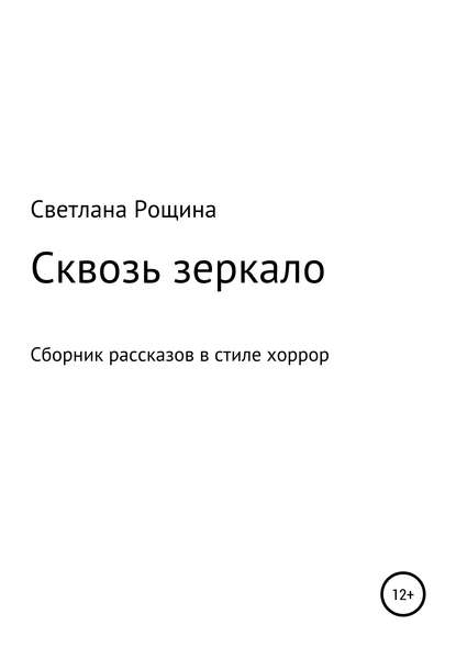 Сквозь зеркало — Светлана Рощина