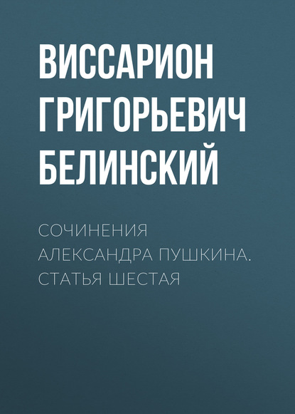 Сочинения Александра Пушкина. Статья шестая — Виссарион Григорьевич Белинский