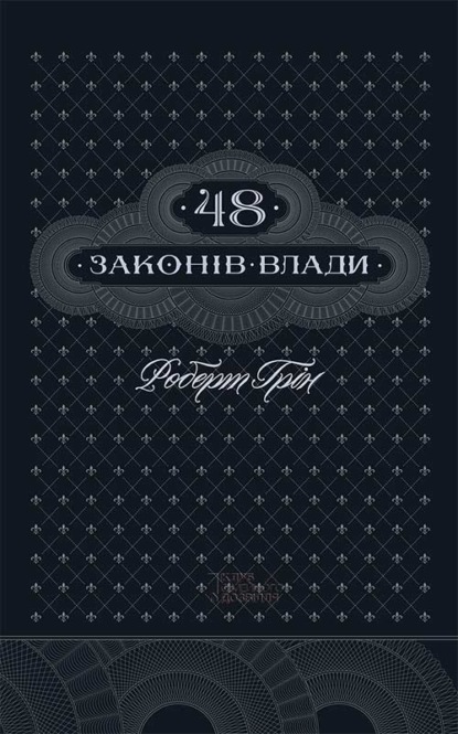 48 законів влади — Роберт Грин