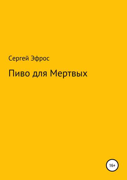 Пиво для Мертвых — Сергей Эфрос