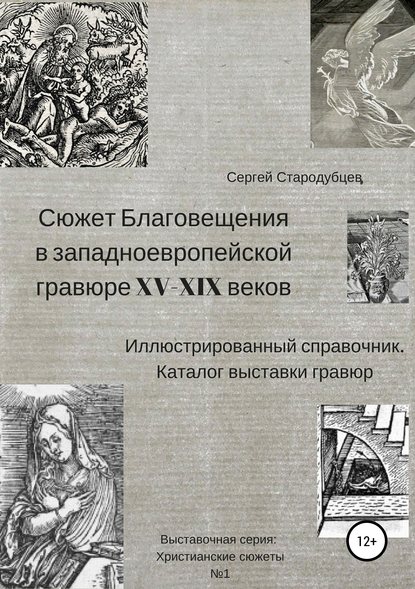 Сюжет Благовещения в западно-европейской гравюре XV-XIX вв: иллюстрированный справочник; каталог выставки гравюр — Сергей Стародубцев