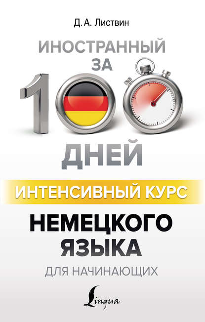 Интенсивный курс немецкого языка для начинающих — Д. А. Листвин