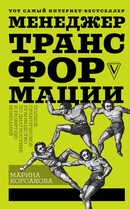 Менеджер трансформации. Полное практическое руководство по диагностике и развитию компаний — Марина Корсакова