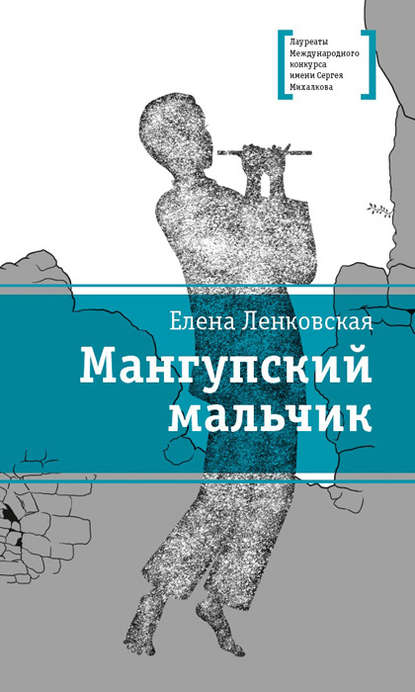 Мангупский мальчик — Елена Ленковская