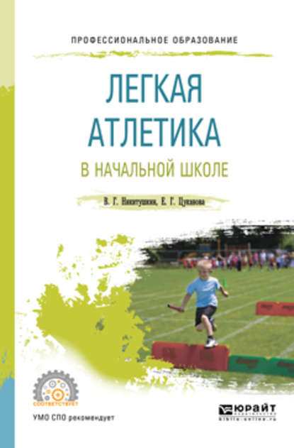 Легкая атлетика в начальной школе. Учебное пособие для СПО — Виктор Григорьевич Никитушкин