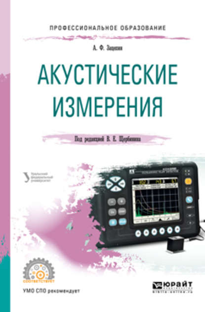 Акустические измерения. Учебное пособие для СПО — Виталий Евгеньевич Щербинин