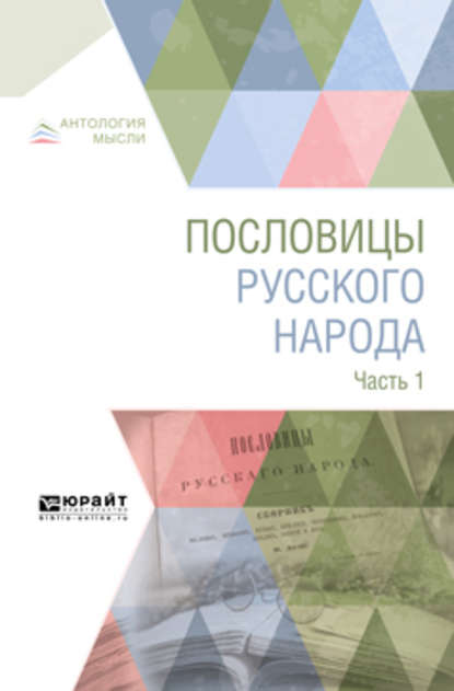 Пословицы русского народа в 2 ч. Часть 1 — Владимир Иванович Даль