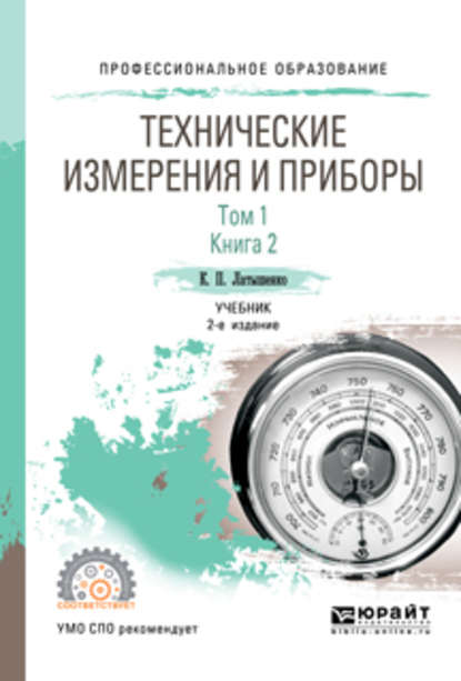 Технические измерения и приборы в 2 т. Том 1 в 2 кн. Книга 2 2-е изд., испр. и доп. Учебник для СПО — К. П. Латышенко